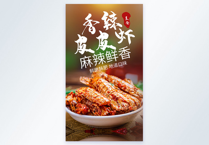 香辣皮皮虾美食摄影海报图片