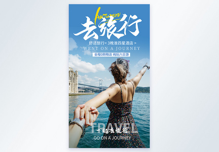 去旅行摄影图海报图片