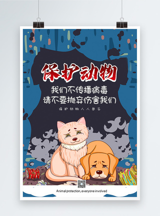 动物插画插画风保护动物公益宣传海报模板
