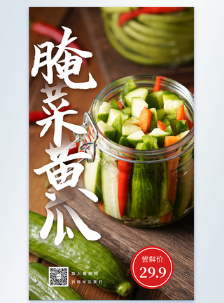 腌黄瓜美食摄影图海报图片