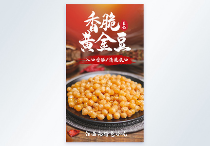 香脆黄金豆豌豆零食美食摄影海报图片
