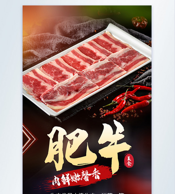 火锅食材之牛肉片肥牛摄影海报图片