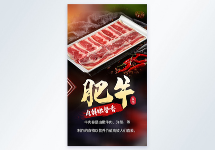 火锅食材之牛肉片肥牛摄影海报高清图片