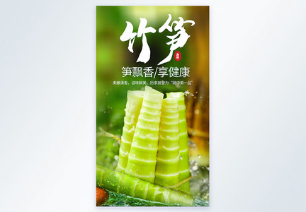 竹笋蔬菜美食摄影海报图片