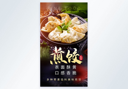 煎饺子美食摄影海报图片