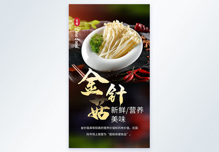金针菇生鲜美食摄影海报高清图片