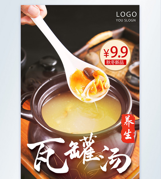 养生瓦罐汤新品上市摄影图海报图片