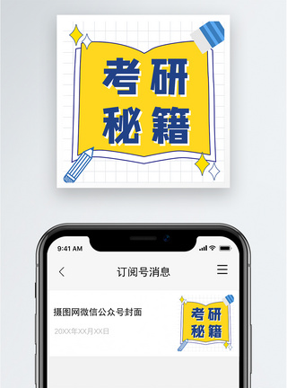 考生考研秘籍公众号小图模板