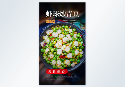 虾球炒青豆美食摄影图海报图片