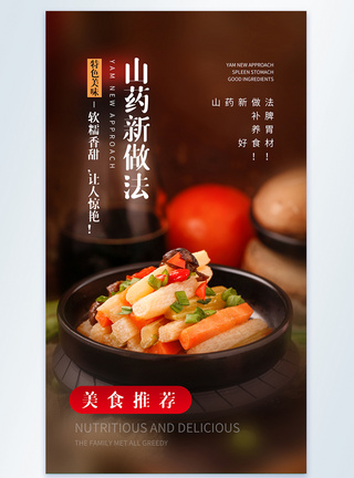 中国菜山药条美食摄影图海报模板