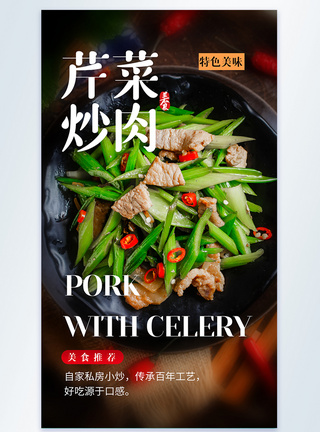 芹菜炒肉食摄影图海报图片