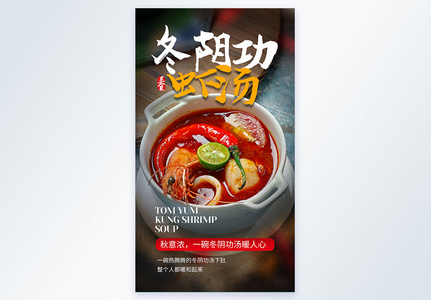冬阴功虾汤美食摄影图海报图片