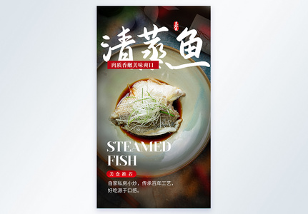 清蒸鱼美食摄影图海报图片