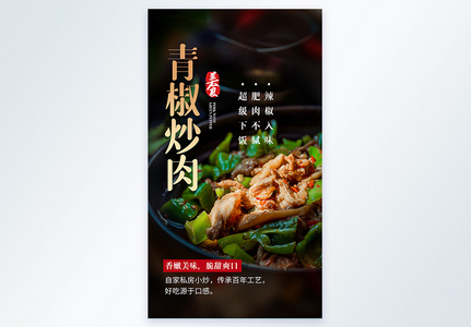 青椒炒肉美食摄影图海报图片