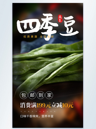 四季豆美食摄影图海报图片