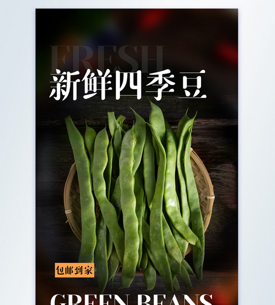四季豆美食摄影图海报图片
