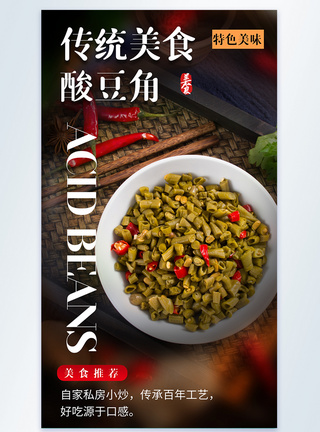 传统美食酸豆角美食摄影图海报图片