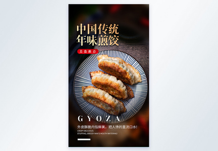 中国传统年味煎饺美食摄影图海报图片