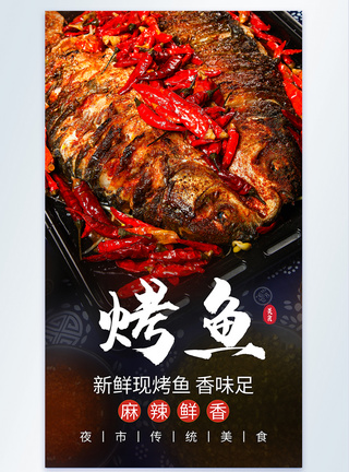 烤鱼美食摄影海报模板