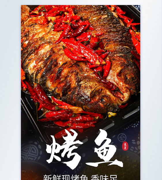 烤鱼美食摄影海报图片