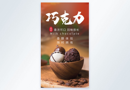 巧克力营养零食摄影海报图片