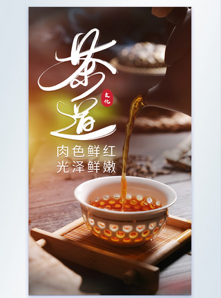 茶道饮茶泡茶摄影海报图片