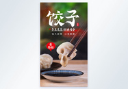 冬至饺子节日美食摄影海报图片
