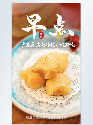 广式小吃早点虾饺美食摄影海报模板