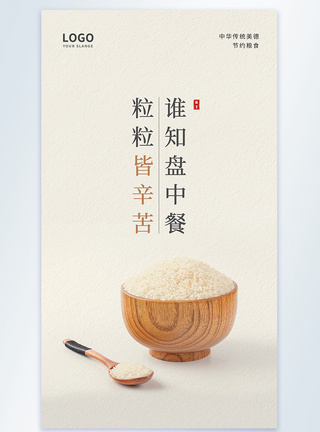 油米谁知盘中餐粒粒皆辛苦节约粮食公益摄影图海报模板