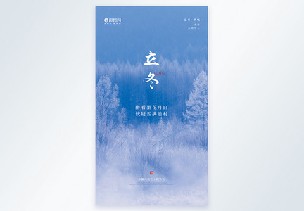 蓝色立冬节气摄影图海报图片