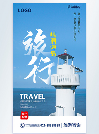 嵊泗海岛旅行摄影图海报图片