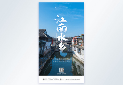 江南水乡旅游摄影图海报图片