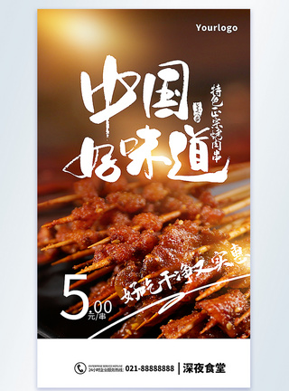 烤肉串美食摄影图海报图片