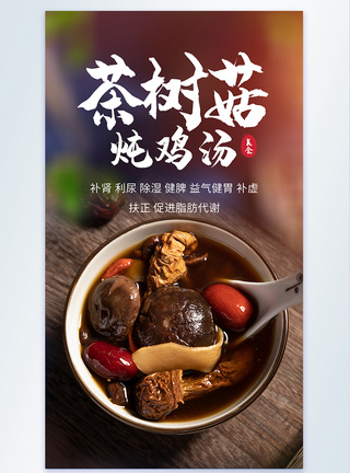 茶树菇炖鸡汤滋补养生汤摄影海报图片