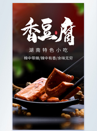 鱼香豆腐香豆腐湖南小吃美食摄影海报模板