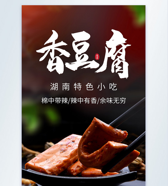 香豆腐湖南小吃美食摄影海报图片