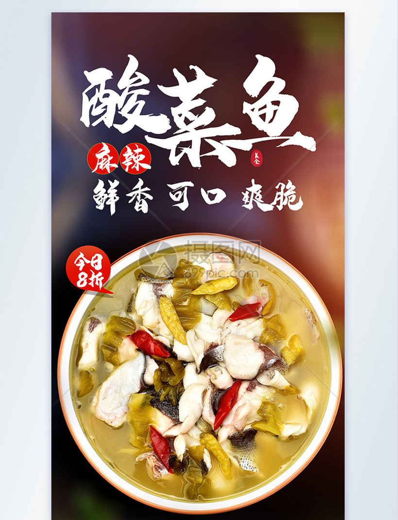 酸菜鱼美食摄影海报酸菜鱼火锅川菜