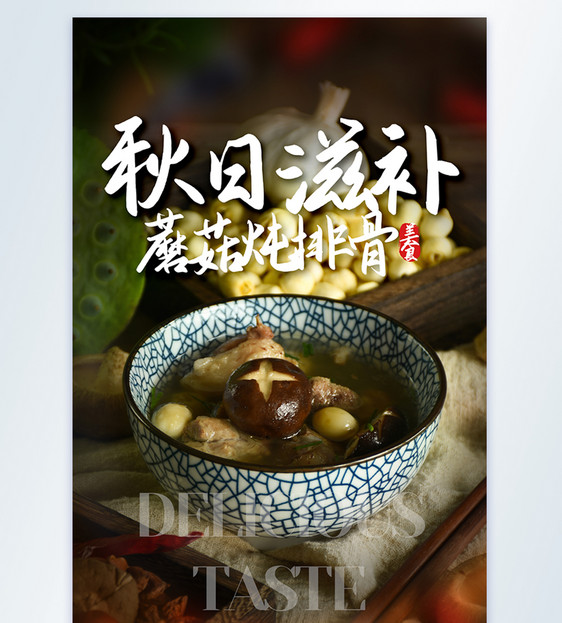 秋日滋补蘑菇炖排骨美食摄影图海报图片