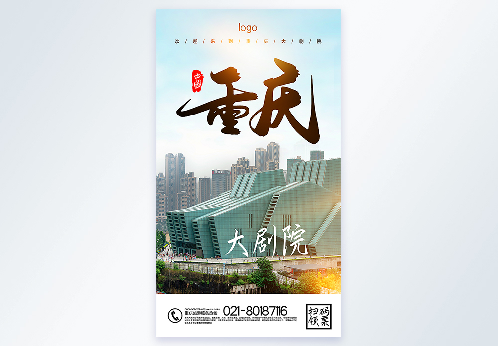 重庆大剧院重庆旅游摄影图海报图片素材