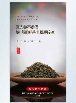 人参花茶补品美食摄影图海报图片