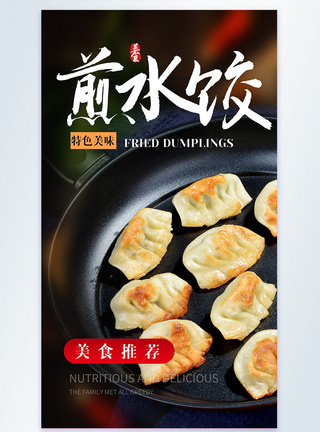 煎水饺美食摄影图海报图片