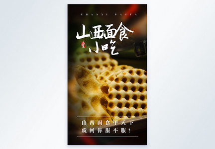 山西面食小吃美食摄影图海报图片