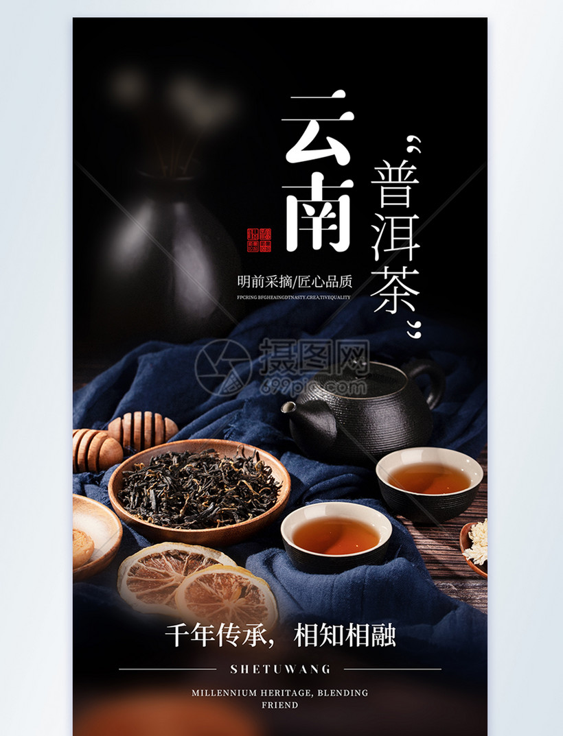 云南普洱茶美食摄影图海报
