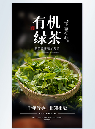 有机绿茶美食摄影图海报图片