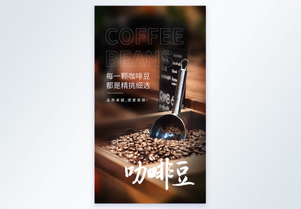 现磨咖啡豆咖啡美食摄影图海报图片