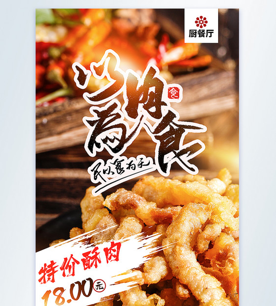 小酥肉四川美食摄影图海报图片