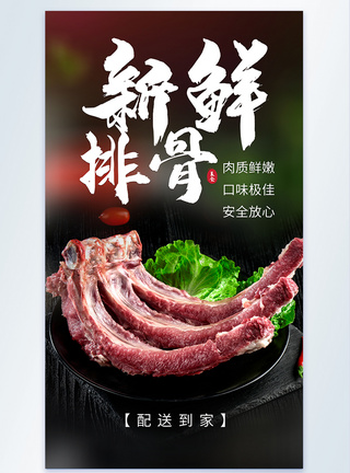 猪肉干新鲜排骨生鲜摄影海报模板