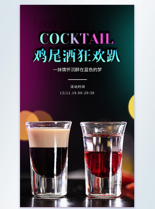 鸡尾酒狂欢趴摄影图海报图片