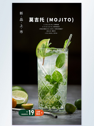 莫吉托 (Mojito)鸡尾酒摄影图海报图片