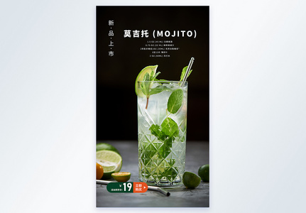 莫吉托 (mojito)鸡尾酒摄影图海报图片